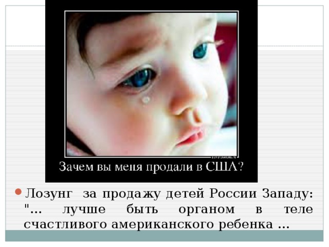 Лозунг за продажу детей России Западу: 