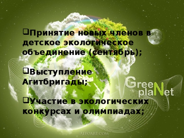 Принятие новых членов в детское экологическое объединение (сентябрь);  Выступление Агитбригады;  Участие в экологических конкурсах и олимпиадах;