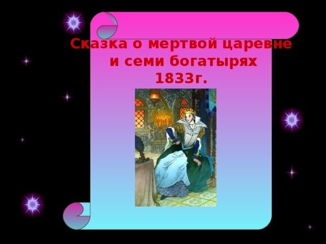 Сказка о мертвой царевне  и семи богатырях 1833г.