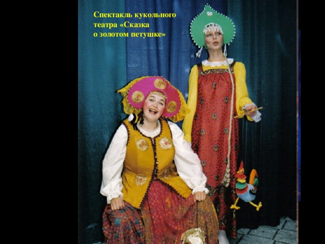 Спектакль кукольного театра «Сказка о золотом петушке» Балет 