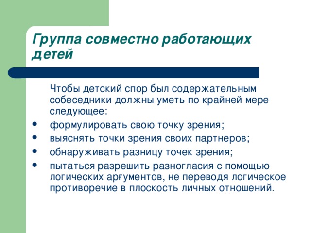 Группа совместно работающих детей   Чтобы детский спор был содержательным собеседники должны уметь по крайней мере следующее: