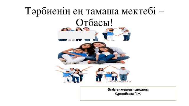 Тәрбиенің ең тамаша мектебі – Отбасы!