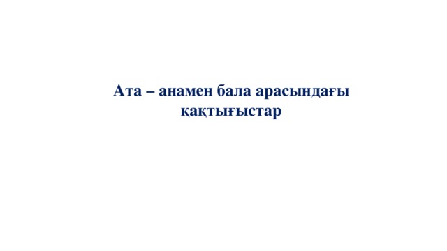 Ата – анамен бала арасындағы  қақтығыстар