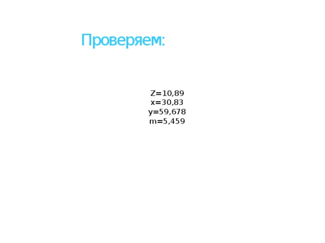 Проверяем: Z=10,89  x=30,83  y=59,678  m=5,459