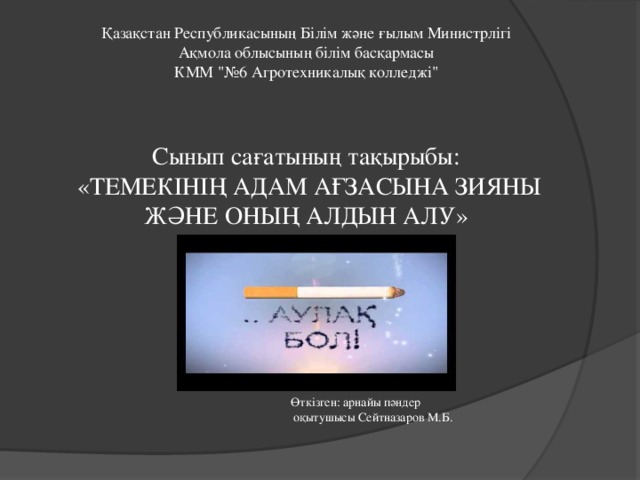 Қазақстан Республикасының Білім және ғылым Министрлігі Ақмола облысының білім басқармасы КММ 