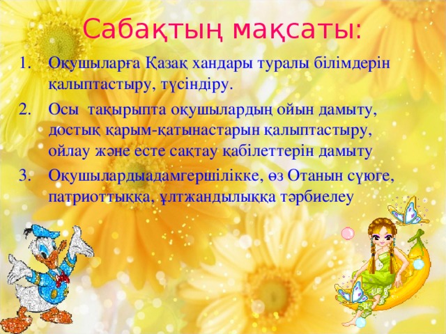 Сабақтың мақсаты: