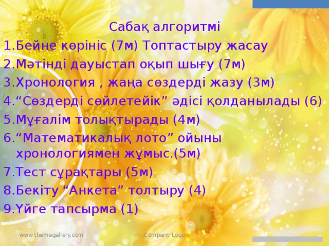 Сабақ алгоритмі Бейне көрініс (7м) Топтастыру жасау Мәтінді дауыстап оқып шығу (7м) Хронология , жаңа сөздерді жазу (3м) “ Сөздерді сөйлетейік” әдісі қолданылады (6) Мұғалім толықтырады (4м) “ Математикалық лото” ойыны хронологиямен жұмыс.(5м) Тест сұрақтары (5м) Бекіту “Анкета” толтыру (4) Үйге тапсырма (1) В английском языке 4 указательных местоимения… Местоимения появляются по клику мышки www.themegallery.com Company Logo