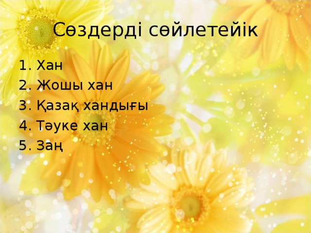 Сөздерді сөйлетейік