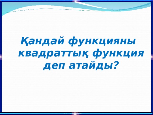 Қандай функцияны квадраттық функция деп атайды?