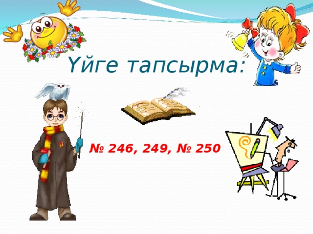 Үйге тапсырма: № 246, 249, № 250