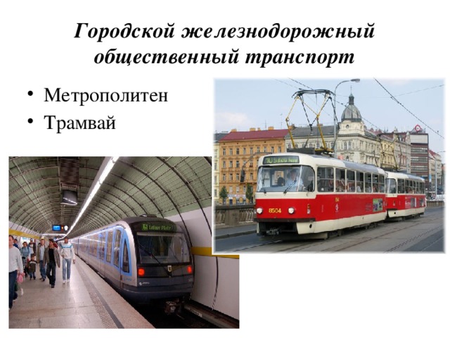 Городской железнодорожный общественный транспорт