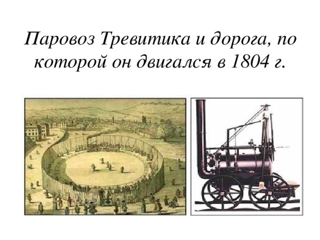 Паровоз Тревитика и дорога, по которой он двигался в 1804 г.