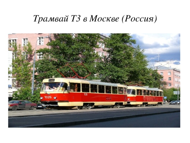 Трамвай Т3 в Москве (Россия)