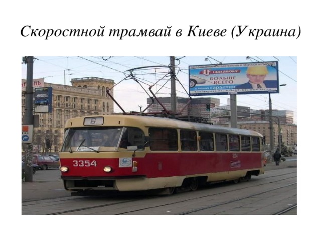 Скоростной трамвай в Киеве (Украина)