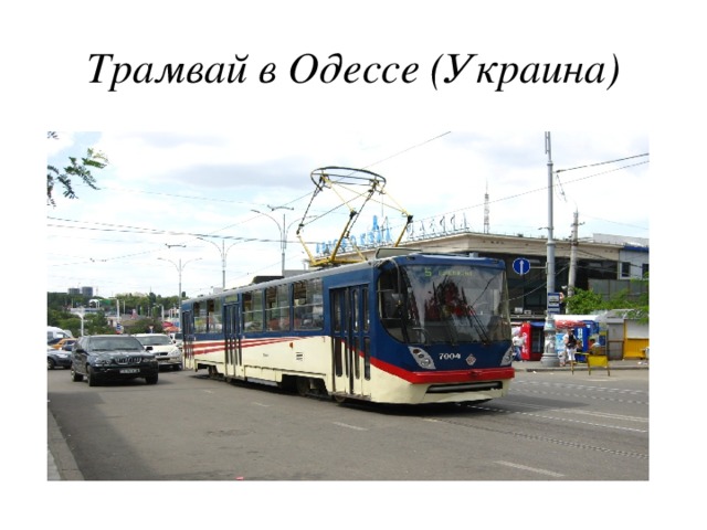 Трамвай в Одессе (Украина)