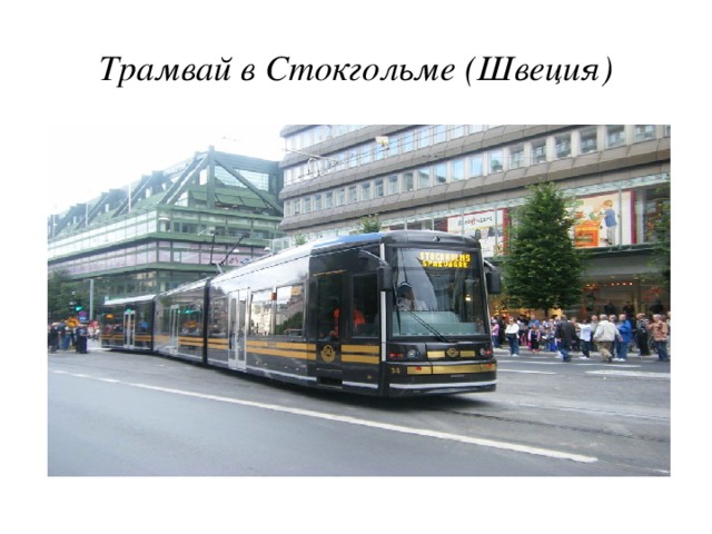 Трамвай в Стокгольме (Швеция)