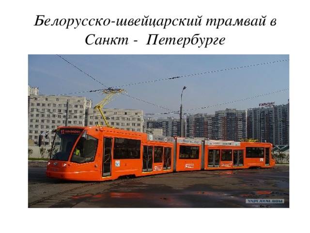Белорусско-швейцарский трамвай в Санкт - Петербурге