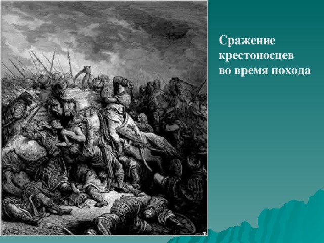 Сражение крестоносцев во время похода