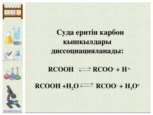 Суда еритін карбон қышқылдары диссоциацияланады:    RCOOH RCOO - + H +  RCOOH +H 2 O RCOO - + H 3 O +  