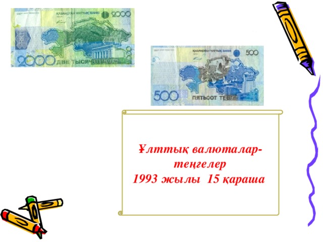 Ұлттық валюталар- теңгелер 1993 жылы 15 қараша