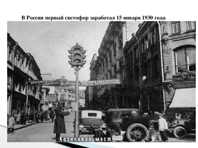 В России первый светофор заработал 15 января 1930 года  