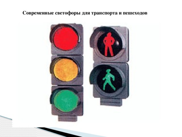 Современные светофоры для транспорта и пешеходов