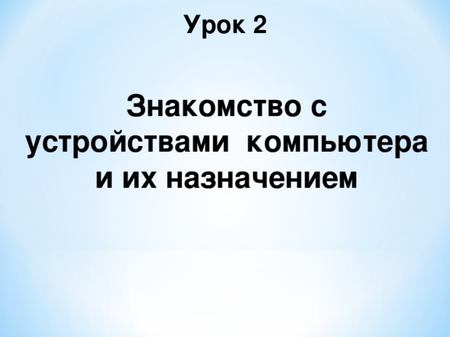 Урок 2 Знакомство с устройствами компьютера и их назначением