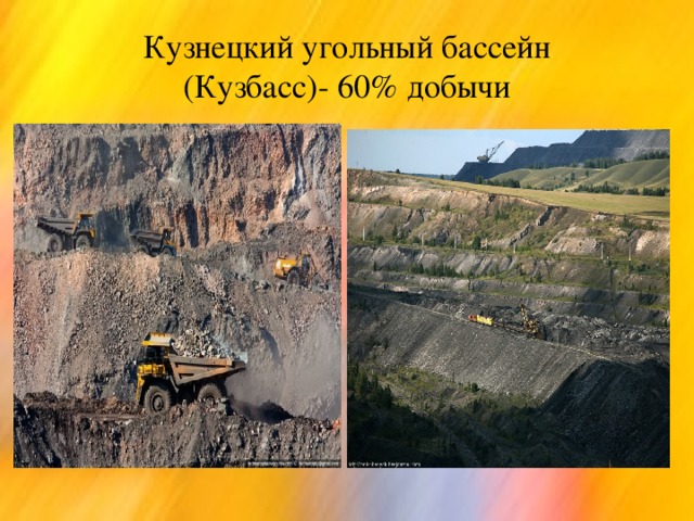 Кузнецкий угольный бассейн  (Кузбасс)- 60% добычи