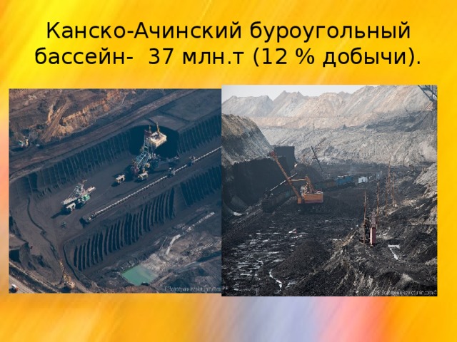 Канско-Ачинский буроугольный бассейн- 37 млн.т (12 % добычи).