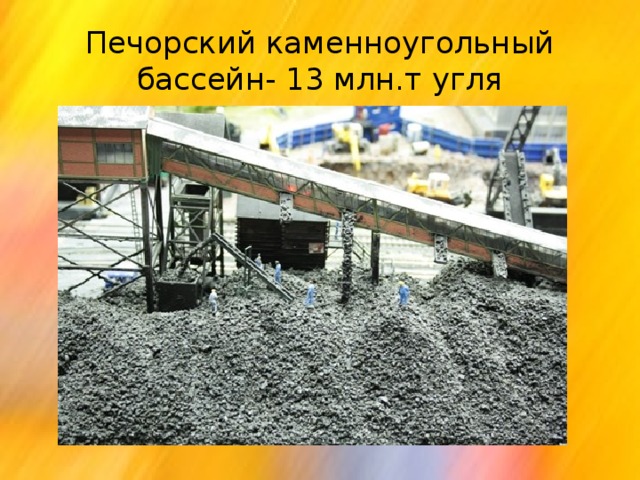 Печорский каменноугольный бассейн- 13 млн.т угля