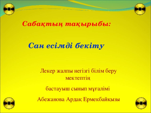 С абақтың тақырыбы: С ан есімді бекіту Лекер жалпы негізгі білім беру мектептің бастауыш сынып мұғалімі Абежанова Ардақ Ермекбайқызы