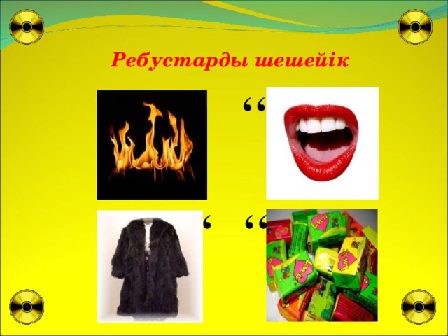 Ребустарды шешейік ‘‘ ‘‘ ‘