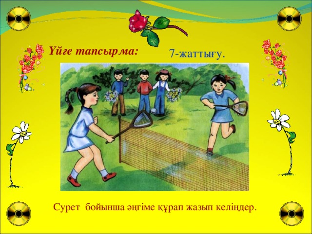 Үйге тапсырма: 7-жаттығу. Сурет бойынша әңгіме құрап жазып келіңдер.