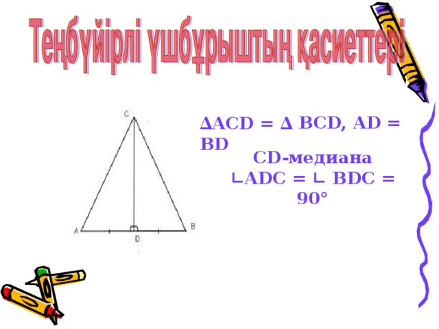 ∆ ACD = ∆ BCD, AD = BD  CD-медиана ∟ ADC = ∟ BDC = 90°