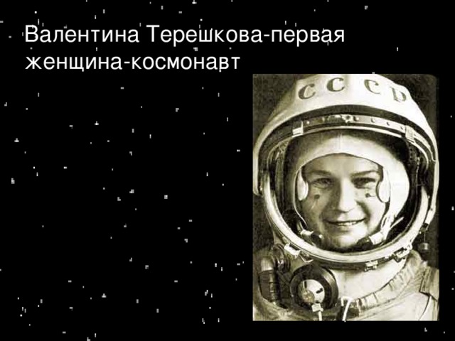 Валентина Терешкова-первая женщина-космонавт