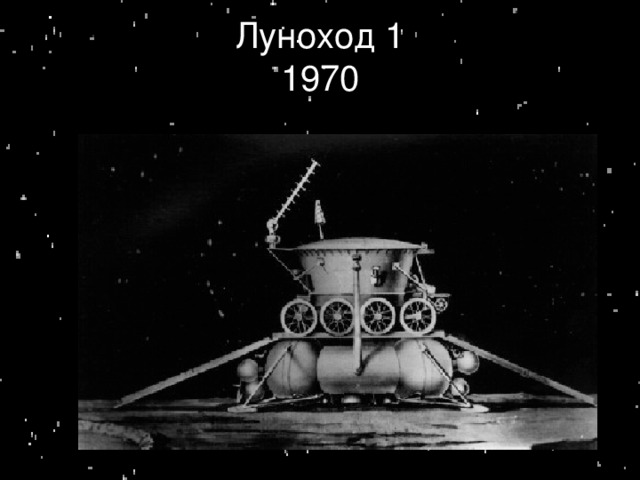 Луноход 1  1970