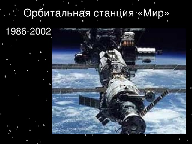 Орбитальная станция  «Мир»    1986 1986-2002