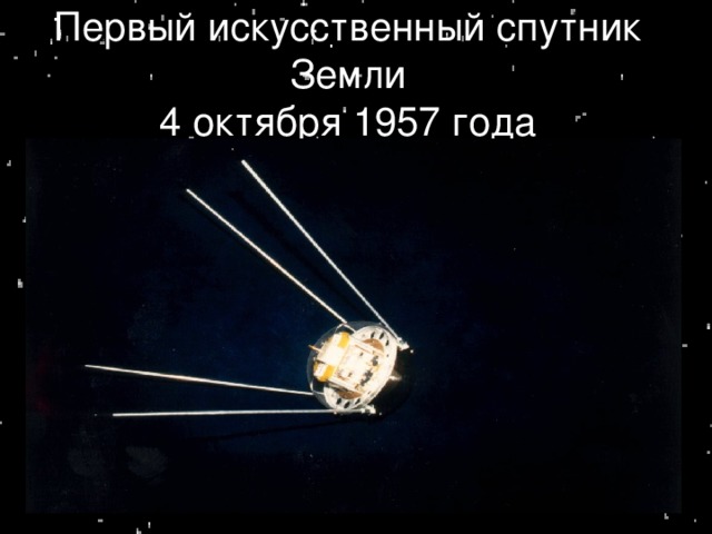 Первый искусственный спутник  Земли  4 октября 1957 года