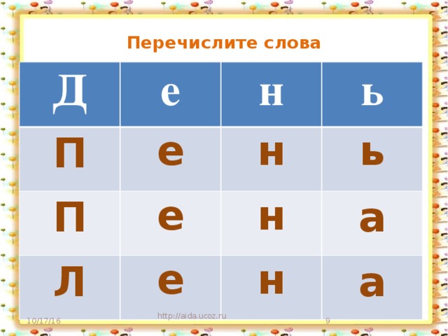 Перечислите слова Д е П П н е Л е н ь ь н е а н а 10/17/16 http://aida.ucoz.ru