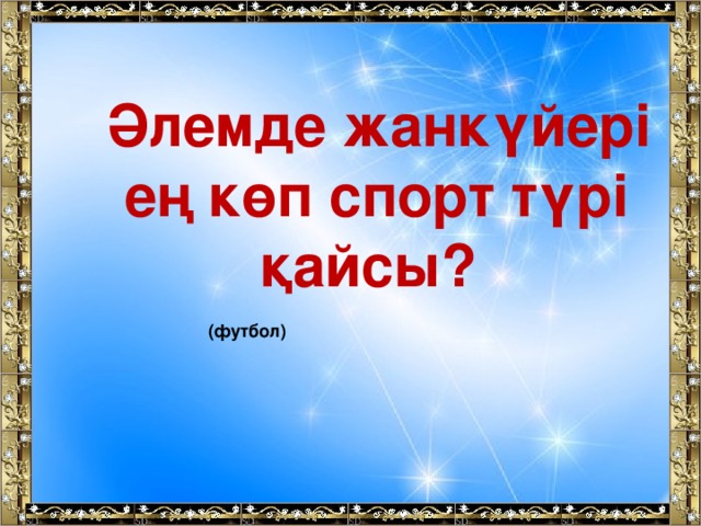 Әлемде жанкүйері ең көп спорт түрі қайсы?  (футбол)