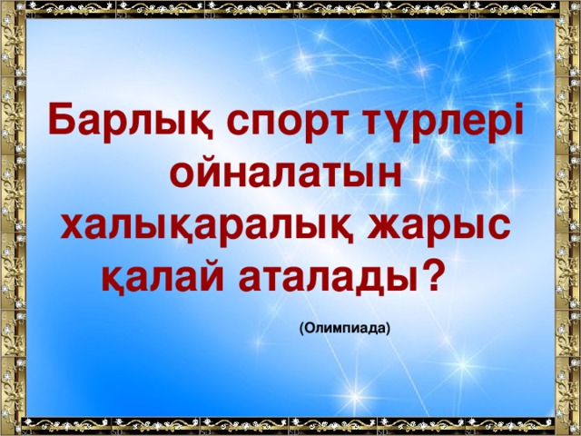 Барлық спорт түрлері ойналатын халықаралық жарыс қалай аталады?   (Олимпиада)