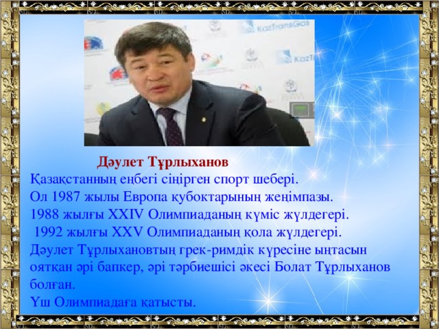 Дәулет Тұрлыханов Қазақстанның еңбегі сіңірген спорт шебері. Ол 1987 жылы Европа қубоктарының жеңімпазы. 1988 жылғы XXIV Олимпиаданың күміс жүлдегері.  1992 жылғы XXV Олимпиаданың қола жүлдегері. Дәулет Тұрлыхановтың грек-римдік күресіне ыңтасын оятқан әрі бапкер, әрі тәрбиешісі әкесі Болат Тұрлыханов болған. Үш Олимпиадаға қатысты.