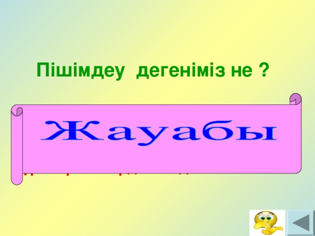 Пішімдеу дегеніміз не ?  Пішімдеу деп мәтіндік құжаттарды  рәсімдеу бойынша жүргізілетін әр түрлі әрекеттерді айтады.