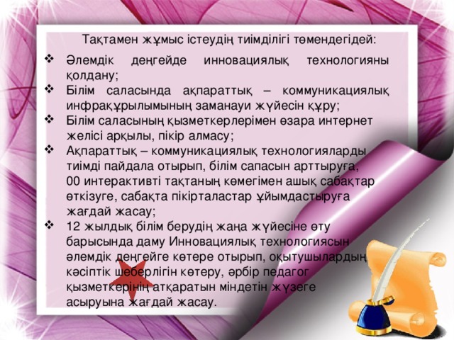 Тақтамен жұмыс істеудің тиімділігі төмендегідей: