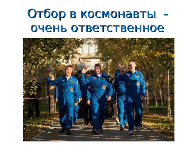 Отбор в космонавты - очень ответственное задание.