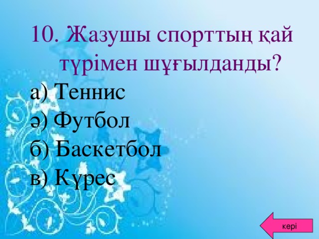 10. Жазушы спорттың қай түрімен шұғылданды? а) Теннис ә) Футбол б) Баскетбол в) Күрес кері