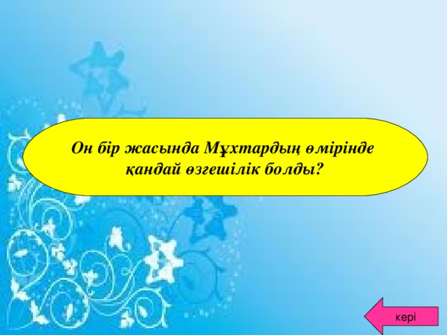 Он бір жасында Мұхтардың өмірінде қандай өзгешілік болды? кері