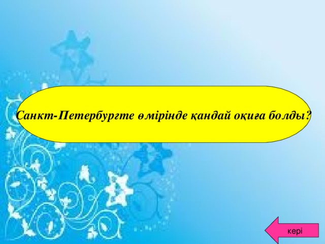 Санкт-Петербургте өмірінде қандай оқиға болды? кері