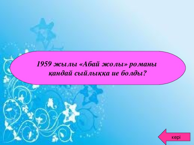 1959 жылы «Абай жолы» романы қандай сыйлыққа ие болды? кері