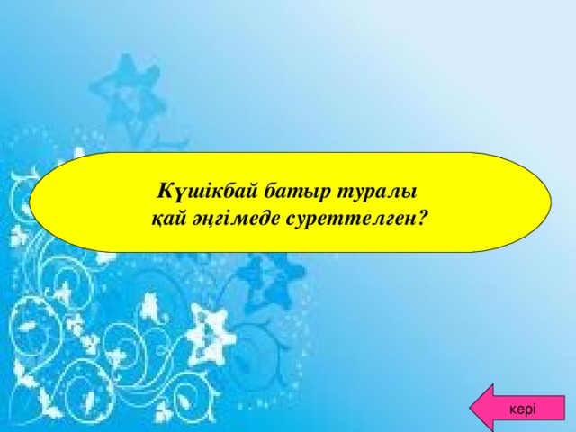 Күшікбай батыр туралы қай әңгімеде суреттелген? кері